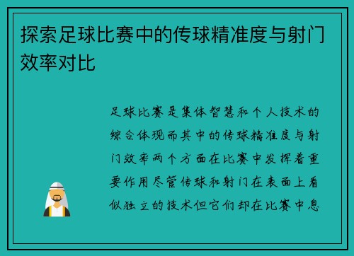 探索足球比赛中的传球精准度与射门效率对比