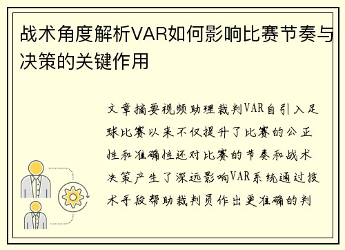 战术角度解析VAR如何影响比赛节奏与决策的关键作用