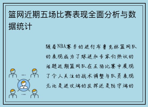 篮网近期五场比赛表现全面分析与数据统计