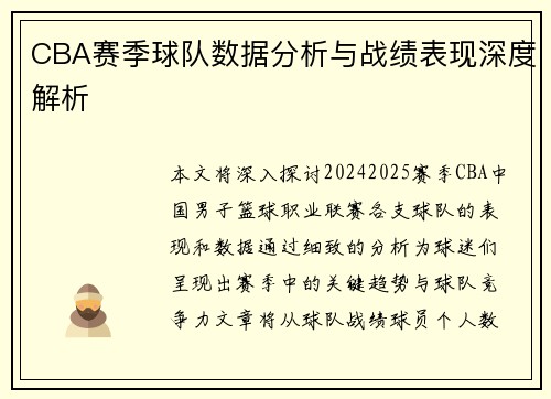 CBA赛季球队数据分析与战绩表现深度解析
