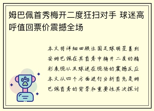 姆巴佩首秀梅开二度狂扫对手 球迷高呼值回票价震撼全场