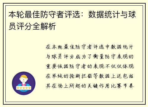 本轮最佳防守者评选：数据统计与球员评分全解析