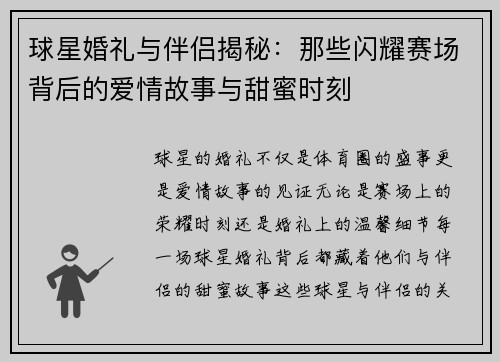 球星婚礼与伴侣揭秘：那些闪耀赛场背后的爱情故事与甜蜜时刻