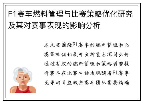 F1赛车燃料管理与比赛策略优化研究及其对赛事表现的影响分析