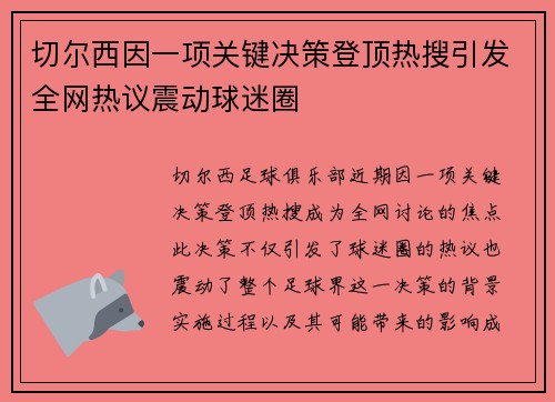 切尔西因一项关键决策登顶热搜引发全网热议震动球迷圈