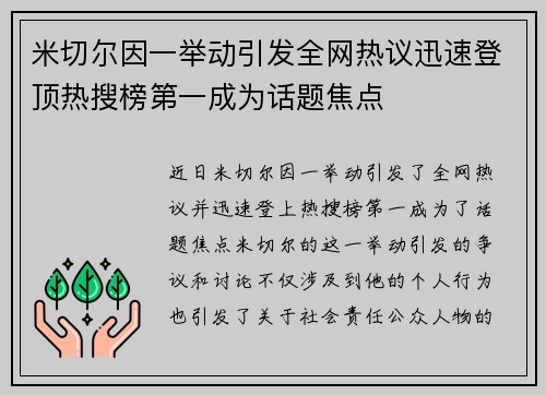 米切尔因一举动引发全网热议迅速登顶热搜榜第一成为话题焦点