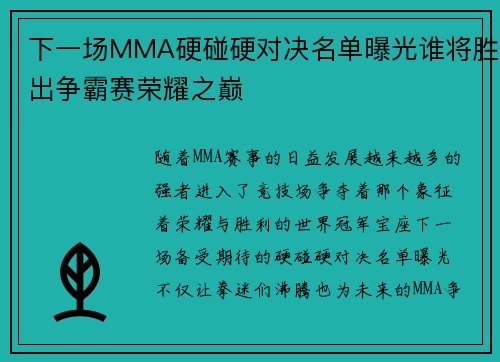 下一场MMA硬碰硬对决名单曝光谁将胜出争霸赛荣耀之巅