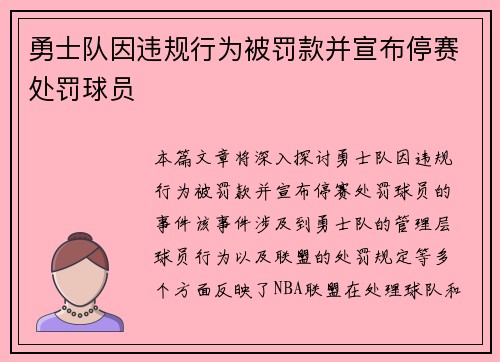 勇士队因违规行为被罚款并宣布停赛处罚球员