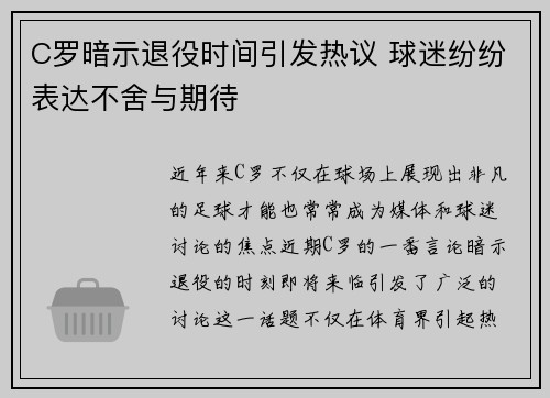 C罗暗示退役时间引发热议 球迷纷纷表达不舍与期待