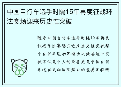 中国自行车选手时隔15年再度征战环法赛场迎来历史性突破