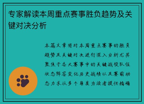 专家解读本周重点赛事胜负趋势及关键对决分析
