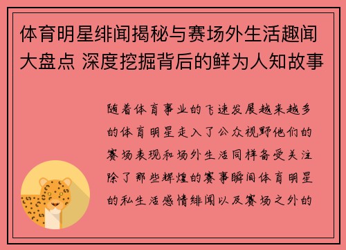 体育明星绯闻揭秘与赛场外生活趣闻大盘点 深度挖掘背后的鲜为人知故事