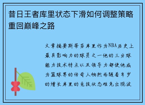 昔日王者库里状态下滑如何调整策略重回巅峰之路