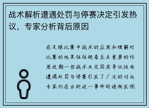 战术解析遭遇处罚与停赛决定引发热议，专家分析背后原因