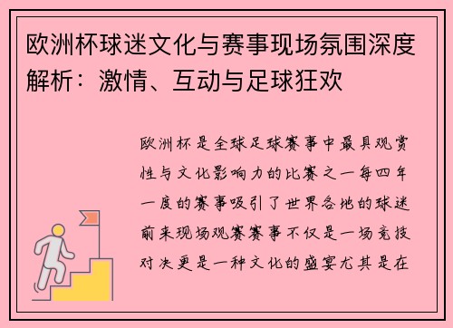 欧洲杯球迷文化与赛事现场氛围深度解析：激情、互动与足球狂欢