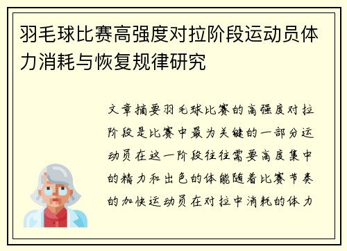 羽毛球比赛高强度对拉阶段运动员体力消耗与恢复规律研究