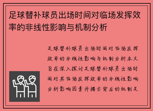 足球替补球员出场时间对临场发挥效率的非线性影响与机制分析