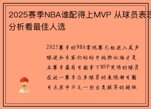 2025赛季NBA谁配得上MVP 从球员表现分析看最佳人选