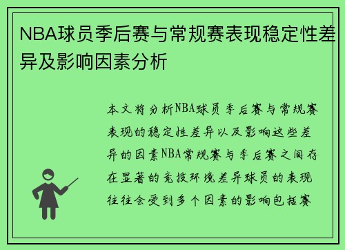 NBA球员季后赛与常规赛表现稳定性差异及影响因素分析