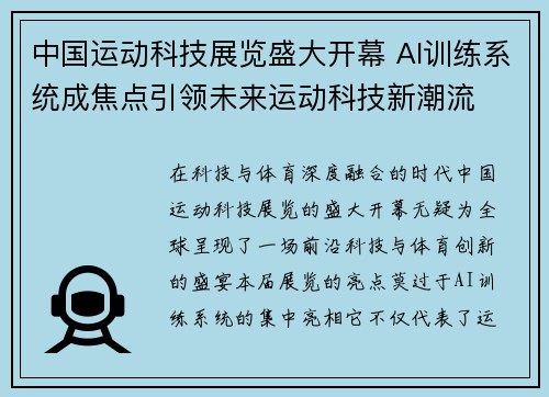 中国运动科技展览盛大开幕 AI训练系统成焦点引领未来运动科技新潮流