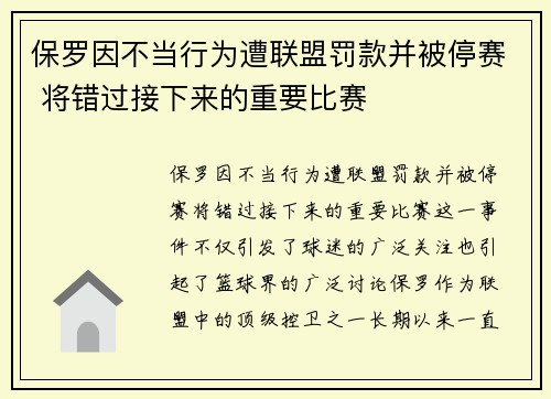 保罗因不当行为遭联盟罚款并被停赛 将错过接下来的重要比赛