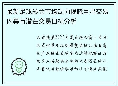 最新足球转会市场动向揭晓巨星交易内幕与潜在交易目标分析