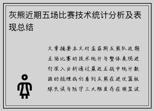 灰熊近期五场比赛技术统计分析及表现总结