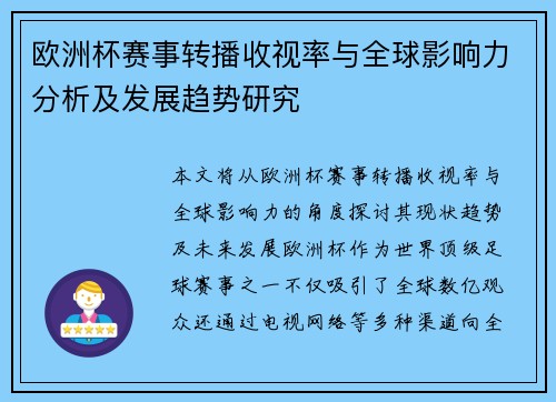 欧洲杯赛事转播收视率与全球影响力分析及发展趋势研究
