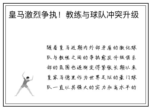 皇马激烈争执！教练与球队冲突升级