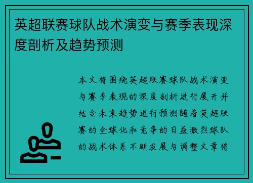 英超联赛球队战术演变与赛季表现深度剖析及趋势预测