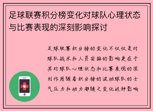 足球联赛积分榜变化对球队心理状态与比赛表现的深刻影响探讨