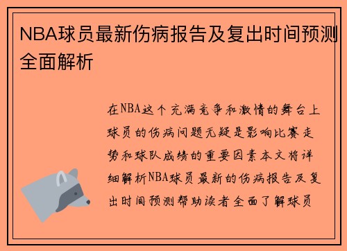 NBA球员最新伤病报告及复出时间预测全面解析