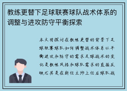 教练更替下足球联赛球队战术体系的调整与进攻防守平衡探索