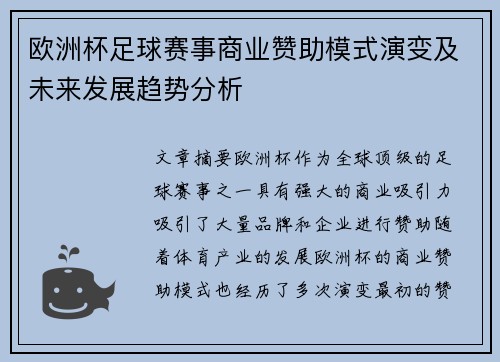 欧洲杯足球赛事商业赞助模式演变及未来发展趋势分析