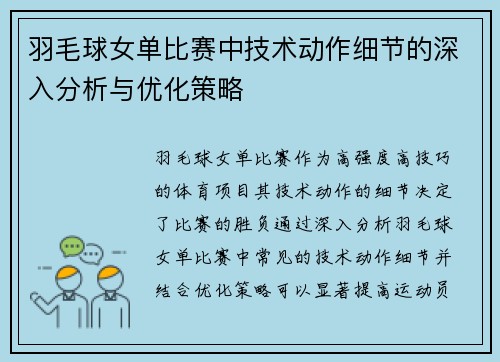 羽毛球女单比赛中技术动作细节的深入分析与优化策略