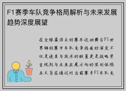 F1赛季车队竞争格局解析与未来发展趋势深度展望