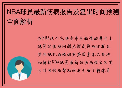 NBA球员最新伤病报告及复出时间预测全面解析