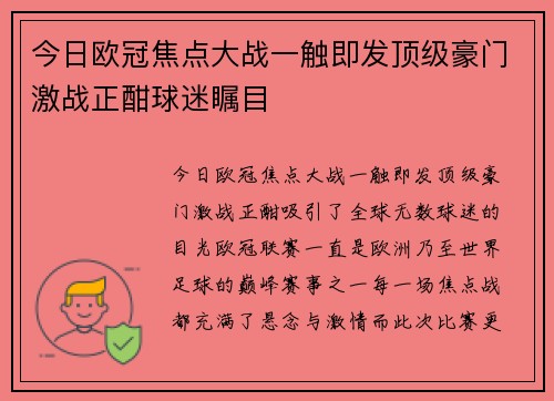 今日欧冠焦点大战一触即发顶级豪门激战正酣球迷瞩目