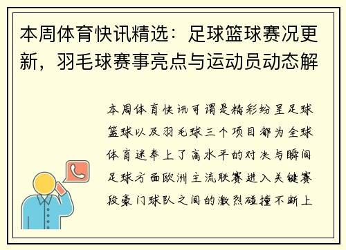 本周体育快讯精选：足球篮球赛况更新，羽毛球赛事亮点与运动员动态解析