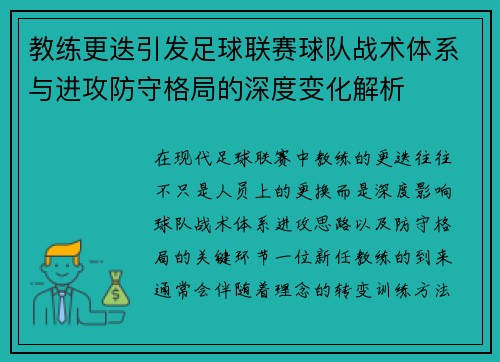 教练更迭引发足球联赛球队战术体系与进攻防守格局的深度变化解析