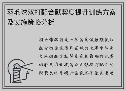 羽毛球双打配合默契度提升训练方案及实施策略分析