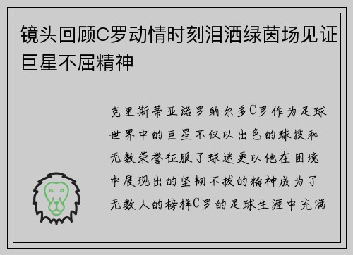 镜头回顾C罗动情时刻泪洒绿茵场见证巨星不屈精神
