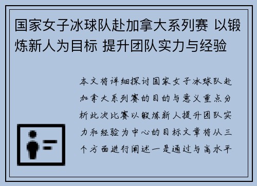 国家女子冰球队赴加拿大系列赛 以锻炼新人为目标 提升团队实力与经验