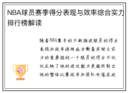 NBA球员赛季得分表现与效率综合实力排行榜解读