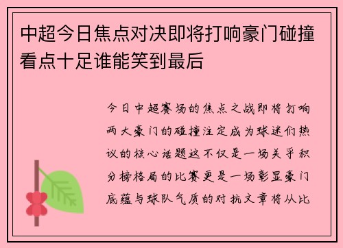 中超今日焦点对决即将打响豪门碰撞看点十足谁能笑到最后