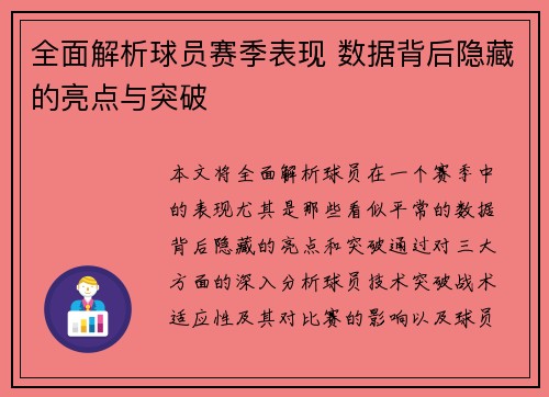 全面解析球员赛季表现 数据背后隐藏的亮点与突破