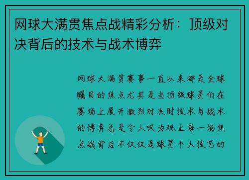 网球大满贯焦点战精彩分析：顶级对决背后的技术与战术博弈