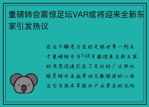 重磅转会震惊足坛VAR或将迎来全新东家引发热议
