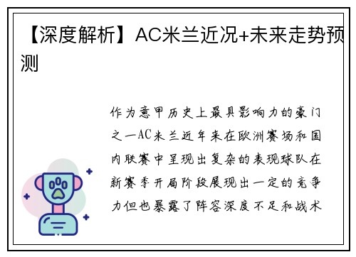 【深度解析】AC米兰近况+未来走势预测