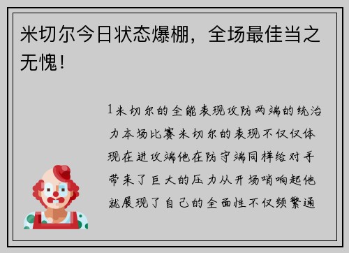 米切尔今日状态爆棚，全场最佳当之无愧！